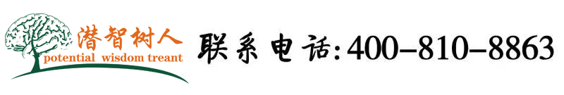 黑丝女被草逼北京潜智树人教育咨询有限公司